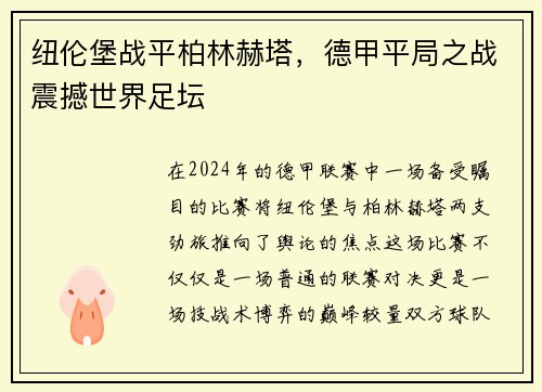 纽伦堡战平柏林赫塔，德甲平局之战震撼世界足坛