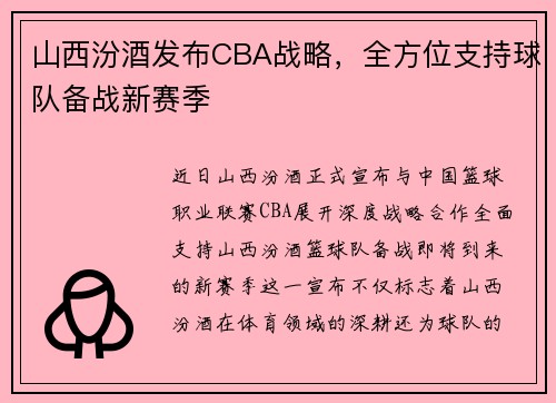 山西汾酒发布CBA战略，全方位支持球队备战新赛季