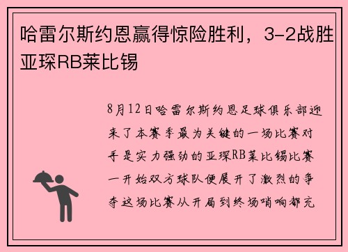 哈雷尔斯约恩赢得惊险胜利，3-2战胜亚琛RB莱比锡