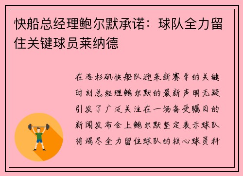 快船总经理鲍尔默承诺：球队全力留住关键球员莱纳德