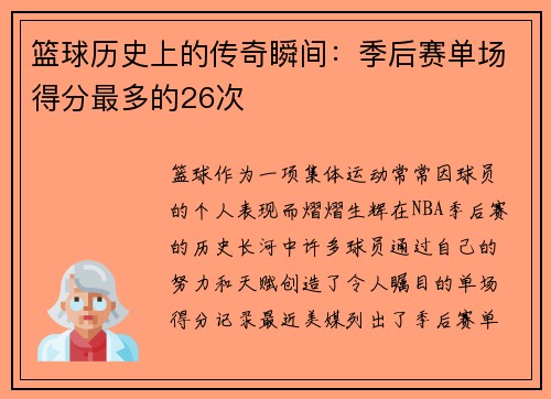 篮球历史上的传奇瞬间：季后赛单场得分最多的26次