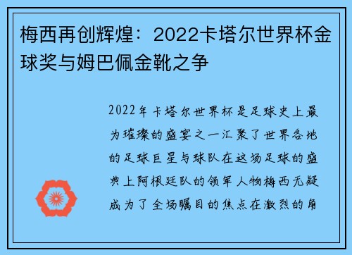 梅西再创辉煌：2022卡塔尔世界杯金球奖与姆巴佩金靴之争