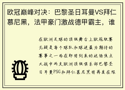 欧冠巅峰对决：巴黎圣日耳曼VS拜仁慕尼黑，法甲豪门激战德甲霸主，谁能笑到最后？