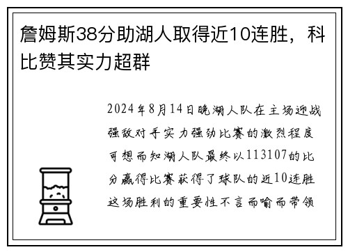 詹姆斯38分助湖人取得近10连胜，科比赞其实力超群