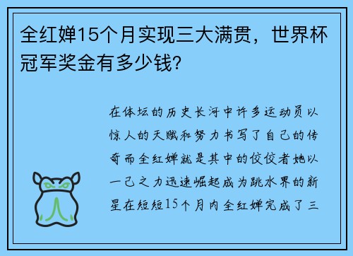 全红婵15个月实现三大满贯，世界杯冠军奖金有多少钱？