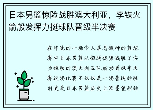 日本男篮惊险战胜澳大利亚，李铁火箭般发挥力挺球队晋级半决赛