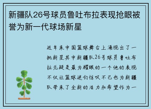 新疆队26号球员鲁吐布拉表现抢眼被誉为新一代球场新星