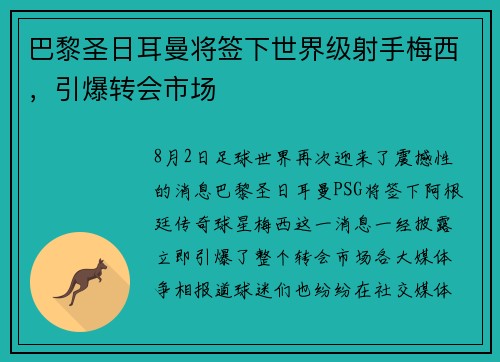 巴黎圣日耳曼将签下世界级射手梅西，引爆转会市场