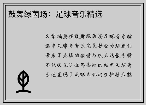 鼓舞绿茵场：足球音乐精选