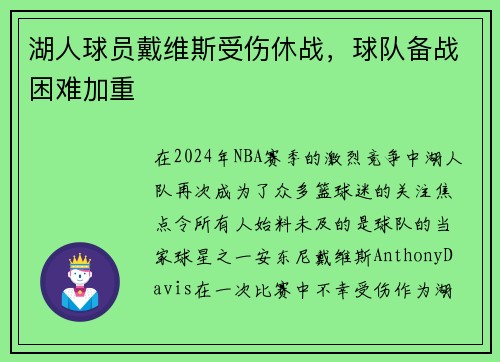 湖人球员戴维斯受伤休战，球队备战困难加重