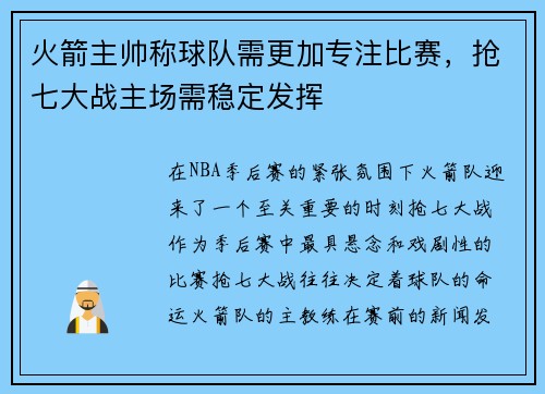 火箭主帅称球队需更加专注比赛，抢七大战主场需稳定发挥