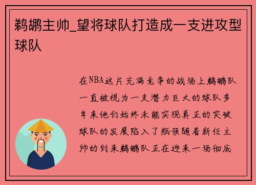 鹈鹕主帅_望将球队打造成一支进攻型球队