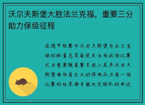 沃尔夫斯堡大胜法兰克福，重要三分助力保级征程