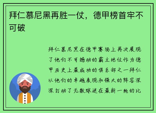 拜仁慕尼黑再胜一仗，德甲榜首牢不可破