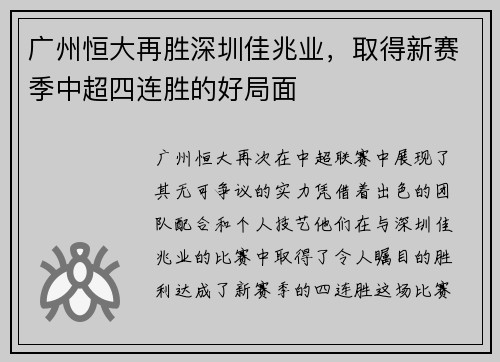 广州恒大再胜深圳佳兆业，取得新赛季中超四连胜的好局面