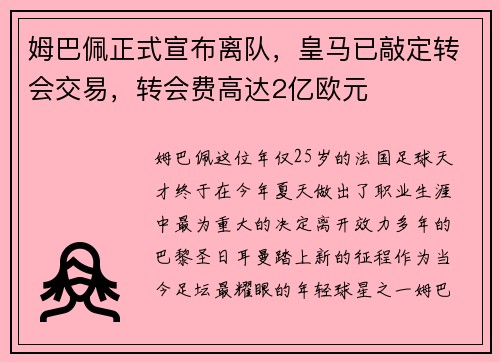 姆巴佩正式宣布离队，皇马已敲定转会交易，转会费高达2亿欧元