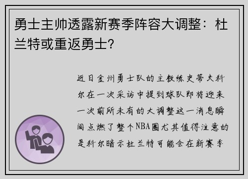 勇士主帅透露新赛季阵容大调整：杜兰特或重返勇士？