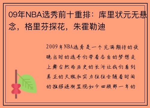 09年NBA选秀前十重排：库里状元无悬念，格里芬探花，朱霍勒迪