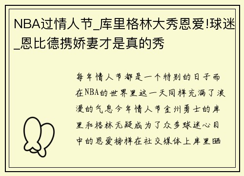 NBA过情人节_库里格林大秀恩爱!球迷_恩比德携娇妻才是真的秀