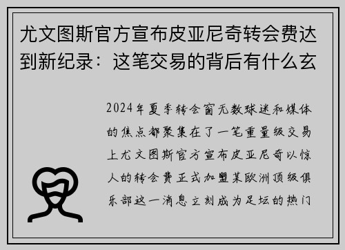 尤文图斯官方宣布皮亚尼奇转会费达到新纪录：这笔交易的背后有什么玄机？