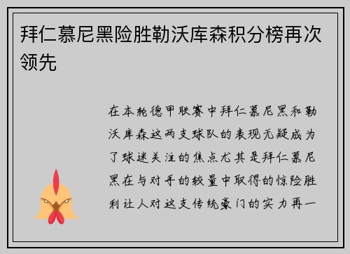 拜仁慕尼黑险胜勒沃库森积分榜再次领先