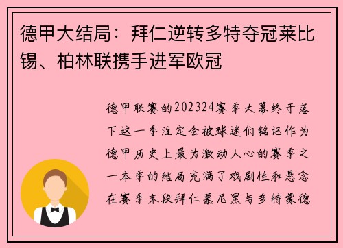 德甲大结局：拜仁逆转多特夺冠莱比锡、柏林联携手进军欧冠