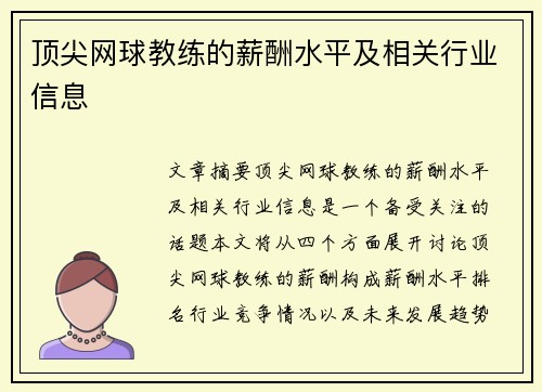 顶尖网球教练的薪酬水平及相关行业信息