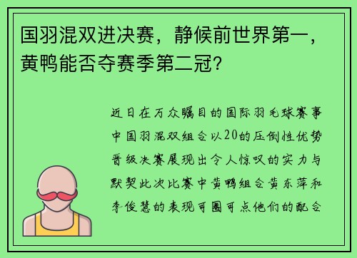 国羽混双进决赛，静候前世界第一，黄鸭能否夺赛季第二冠？