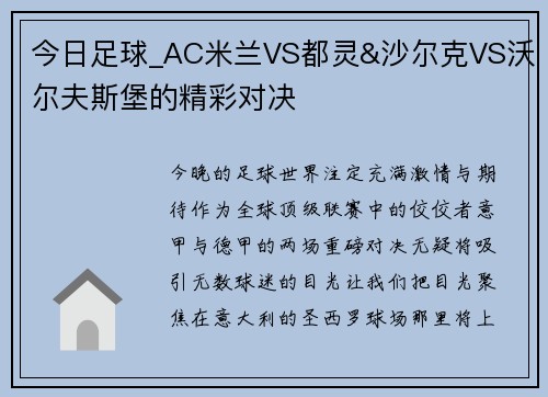 今日足球_AC米兰VS都灵&沙尔克VS沃尔夫斯堡的精彩对决