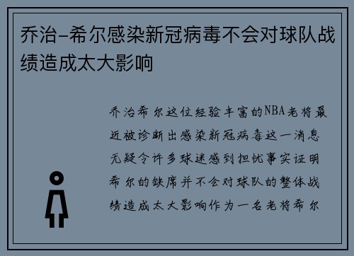 乔治-希尔感染新冠病毒不会对球队战绩造成太大影响