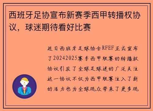 西班牙足协宣布新赛季西甲转播权协议，球迷期待看好比赛