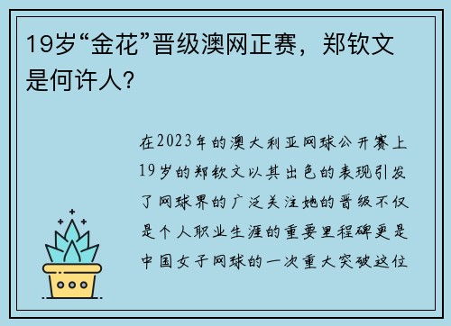 19岁“金花”晋级澳网正赛，郑钦文是何许人？