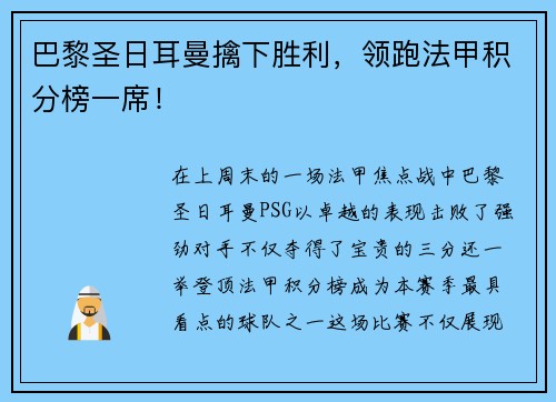 巴黎圣日耳曼擒下胜利，领跑法甲积分榜一席！