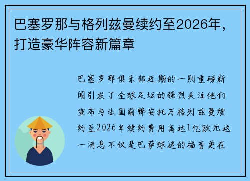 巴塞罗那与格列兹曼续约至2026年，打造豪华阵容新篇章