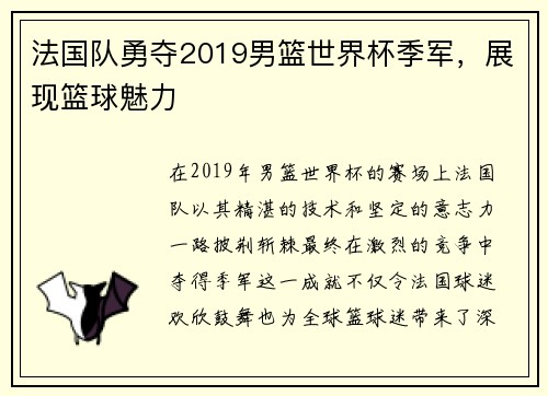 法国队勇夺2019男篮世界杯季军，展现篮球魅力