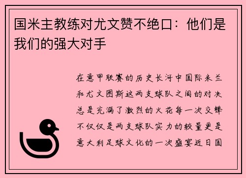 国米主教练对尤文赞不绝口：他们是我们的强大对手