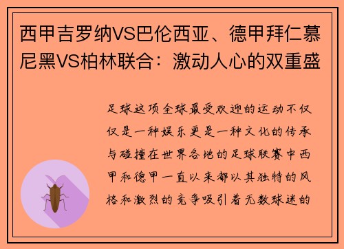 西甲吉罗纳VS巴伦西亚、德甲拜仁慕尼黑VS柏林联合：激动人心的双重盛宴