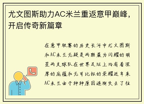 尤文图斯助力AC米兰重返意甲巅峰，开启传奇新篇章