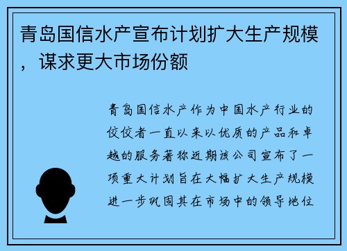 青岛国信水产宣布计划扩大生产规模，谋求更大市场份额