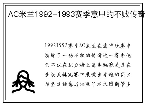 AC米兰1992-1993赛季意甲的不败传奇