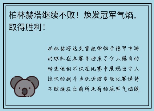 柏林赫塔继续不败！焕发冠军气焰，取得胜利！