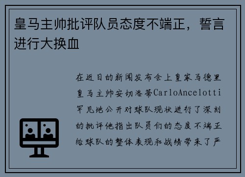 皇马主帅批评队员态度不端正，誓言进行大换血