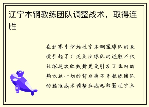 辽宁本钢教练团队调整战术，取得连胜