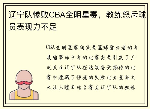 辽宁队惨败CBA全明星赛，教练怒斥球员表现力不足