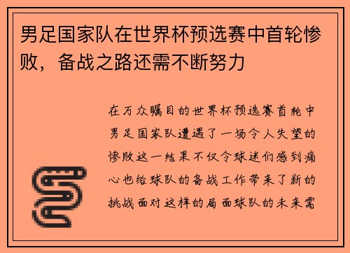 男足国家队在世界杯预选赛中首轮惨败，备战之路还需不断努力