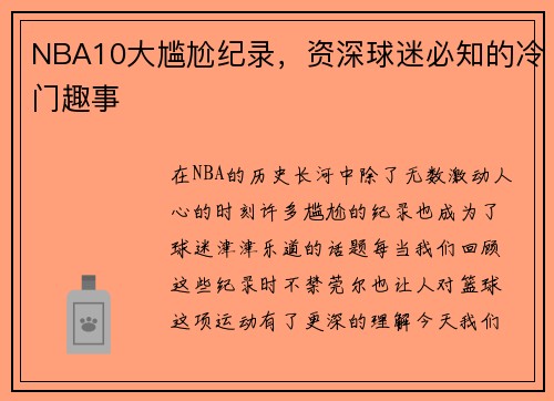 NBA10大尴尬纪录，资深球迷必知的冷门趣事