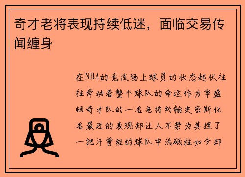 奇才老将表现持续低迷，面临交易传闻缠身