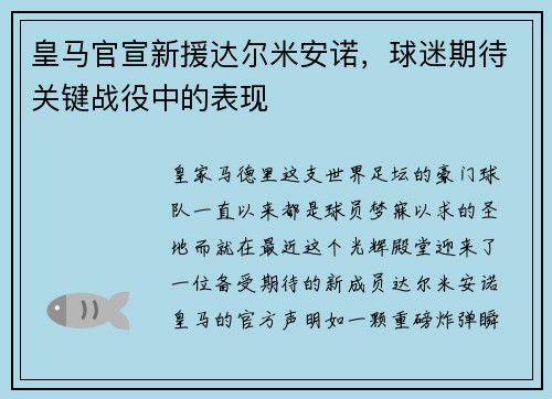 皇马官宣新援达尔米安诺，球迷期待关键战役中的表现