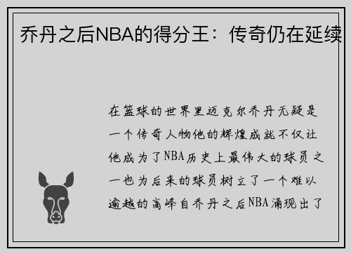 乔丹之后NBA的得分王：传奇仍在延续