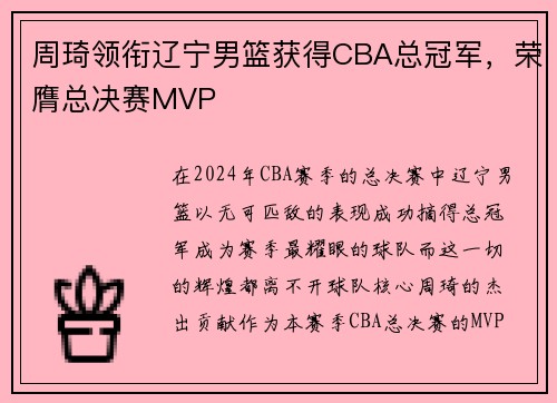 周琦领衔辽宁男篮获得CBA总冠军，荣膺总决赛MVP